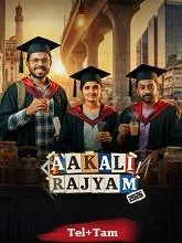 Aakali Rajyam Season 1 (2026) Telugu