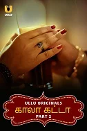 Kala Khatta Part 2 (2024) Tamil